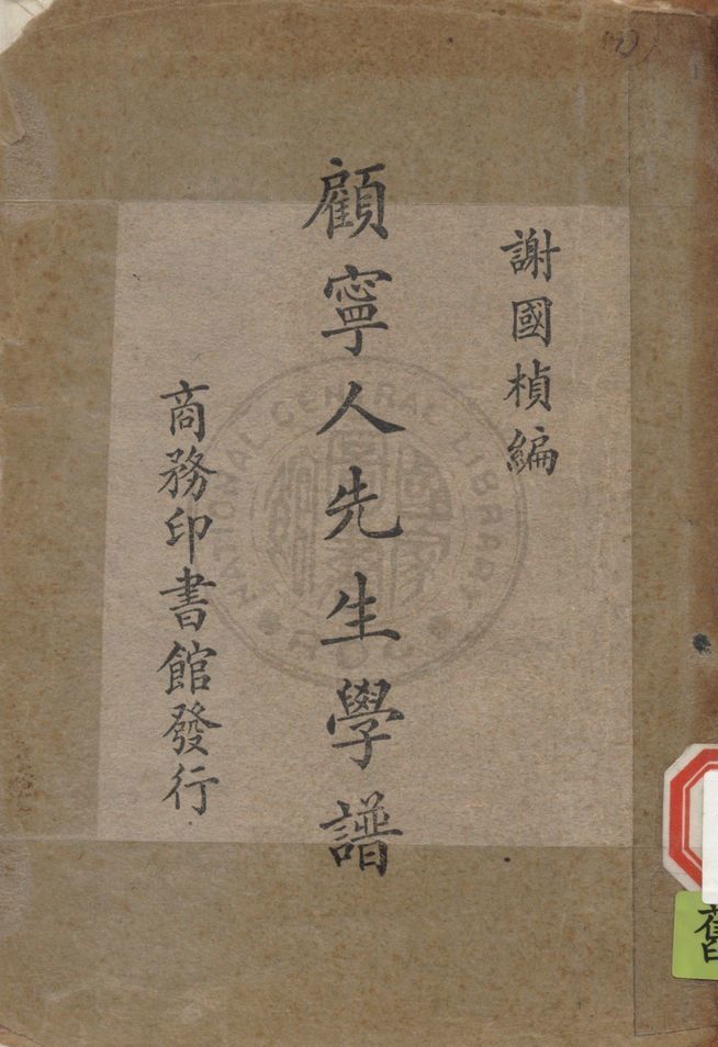 《顧寧人先生學譜》 作者:謝國楨撰 1930年  PDF下载-汉笺公版书