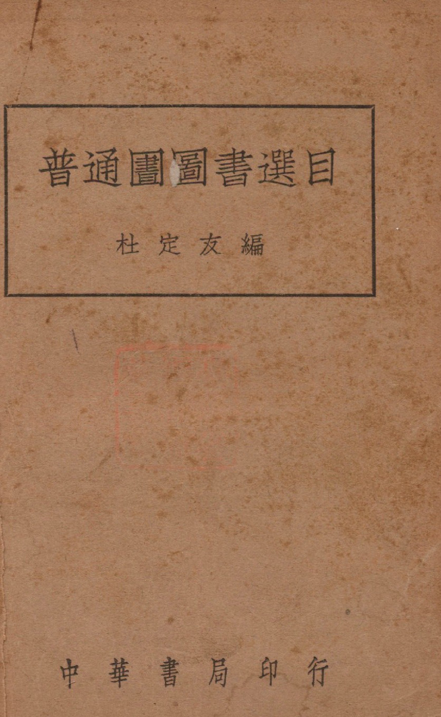 《普通圖書選目》 作者:杜定友撰 1935年  PDF下载-汉笺公版书