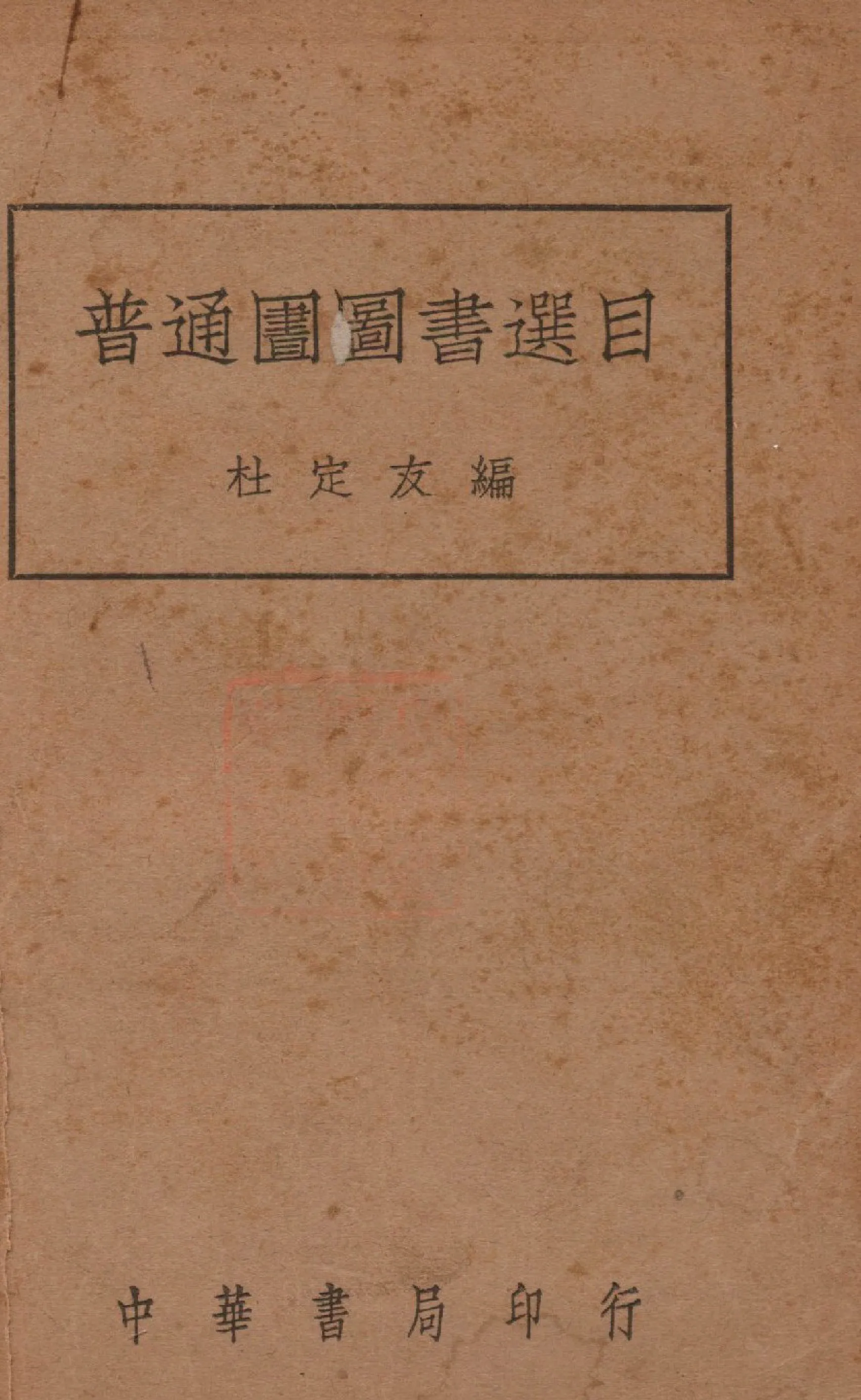 《普通圖書選目》 作者:杜定友撰 1935年  PDF下载-汉笺公版书