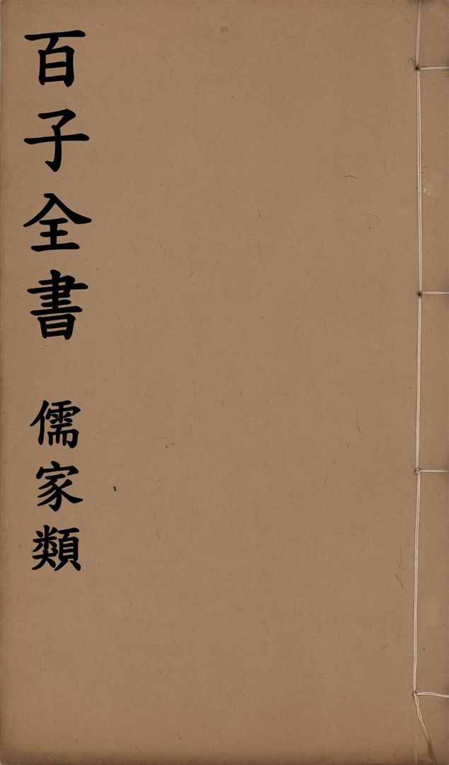 《百子全書. 儒家類 v.48》 作者:(明)莊元臣撰 1912年  PDF下载-汉笺公版书