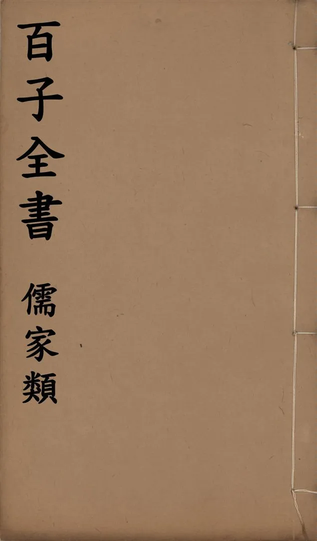 《百子全書. 儒家類 v.48》 作者:(明)莊元臣撰 1912年  PDF下载-汉笺公版书