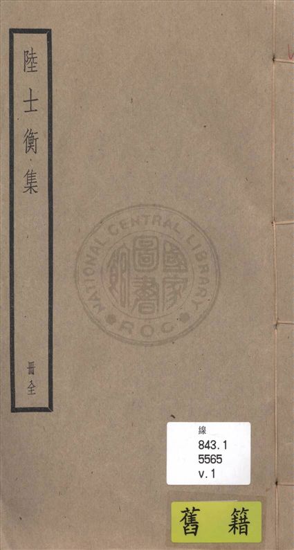 《晉二俊文集 二十卷 v.1》 作者:(宋)徐民瞻輯 1936年  PDF下载-汉笺公版书