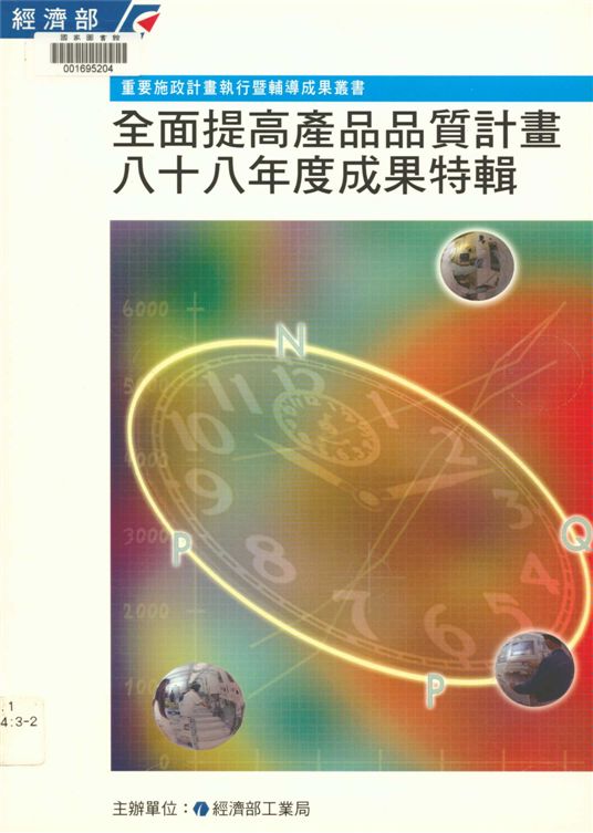 《全面提高產品品質計畫八十八年度成果特輯》 作者:經濟部工業局編 2000年  PDF下载-汉笺公版书