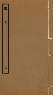 《宋史 四百九十六卷,目錄三卷 v.20 no.87》 作者:(元)脫脫等奉敕撰 1937年  PDF下载-汉笺公版书