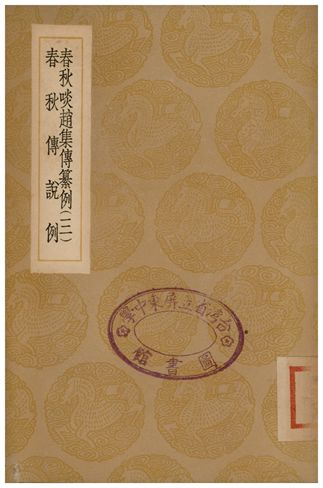 《春秋啖趙集傳纂例(三)、春秋傳說例》 作者:陸湻;;劉敝 1936年  PDF下载-汉笺公版书