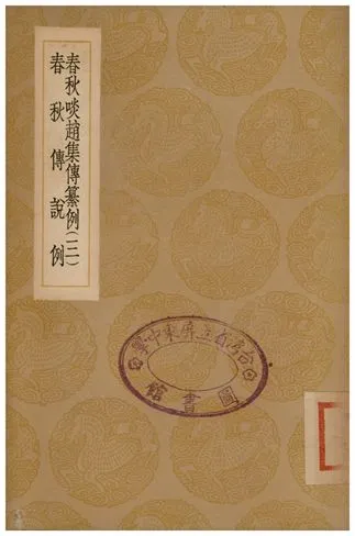 《春秋啖趙集傳纂例(三)、春秋傳說例》 作者:陸湻;;劉敝 1936年  PDF下载-汉笺公版书