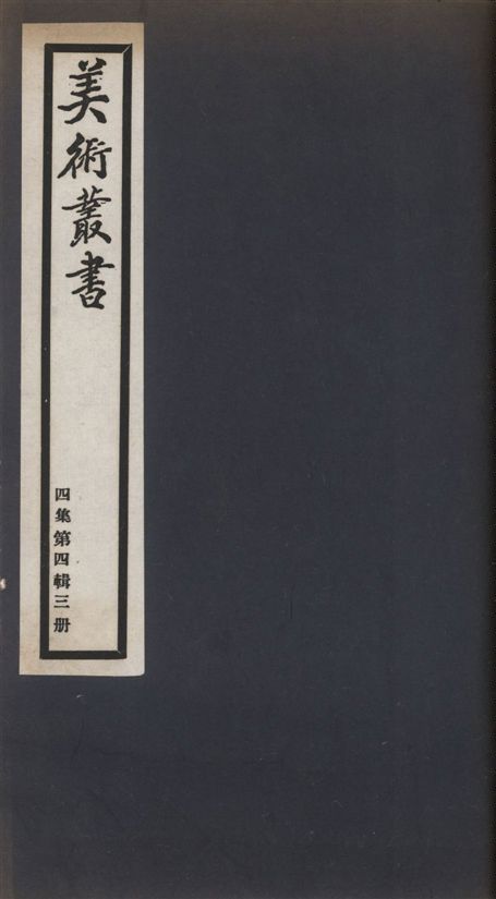《美術叢書 v.4 no.4 pt.3》 作者:(清)厲鶚輯 1936年  PDF下载-汉笺公版书