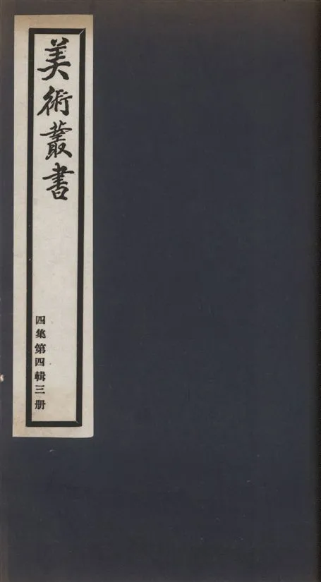 《美術叢書 v.4 no.4 pt.3》 作者:(清)厲鶚輯 1936年  PDF下载-汉笺公版书