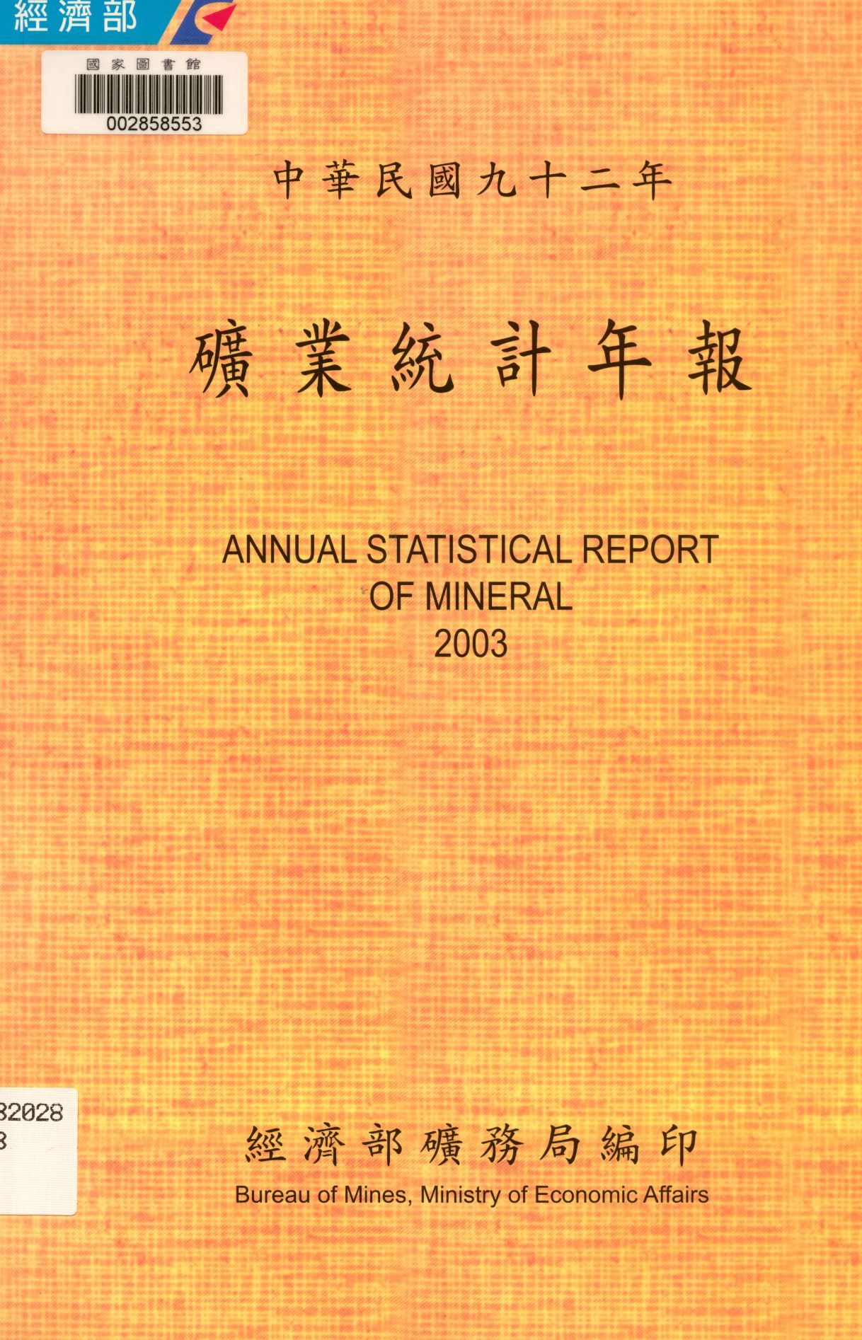 《礦業統計年報》 作者:經濟部礦務局編  2004年  PDF下载-汉笺公版书