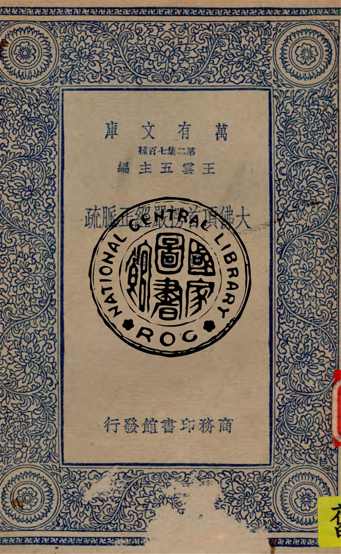 《大佛頂首楞嚴經正脈疏 v.2》 作者:真鑑述著 1934年  PDF下载-汉笺公版书