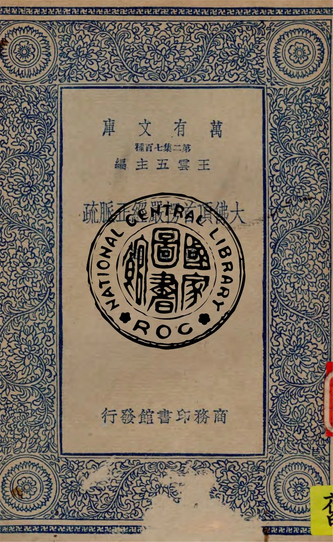 《大佛頂首楞嚴經正脈疏 v.2》 作者:真鑑述著 1934年  PDF下载-汉笺公版书