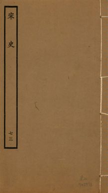 《宋史 四百九十六卷,目錄三卷 v.20 no.73》 作者:(元)脫脫等奉敕撰 1937年  PDF下载-汉笺公版书