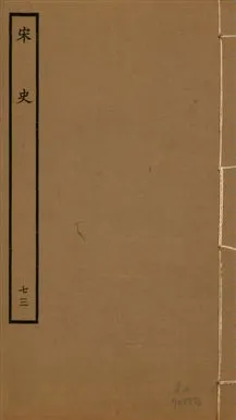 《宋史 四百九十六卷,目錄三卷 v.20 no.73》 作者:(元)脫脫等奉敕撰 1937年  PDF下载-汉笺公版书