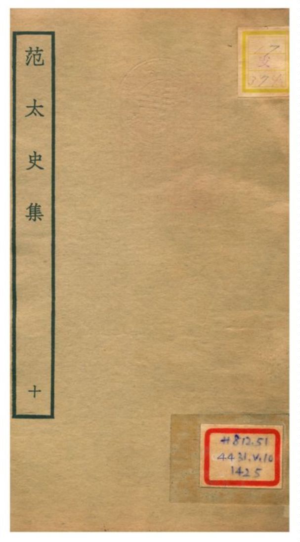 《范太史集》 作者:范祖禹撰 不詳年  PDF下载-汉笺公版书