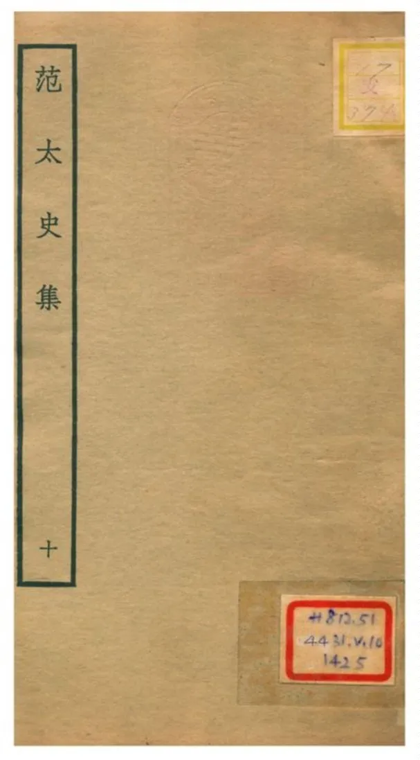 《范太史集》 作者:范祖禹撰 不詳年  PDF下载-汉笺公版书