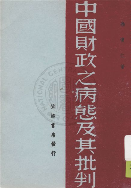 《中國財政之病態及其批判》 作者:孫懷仁著 1937年  PDF下载-汉笺公版书