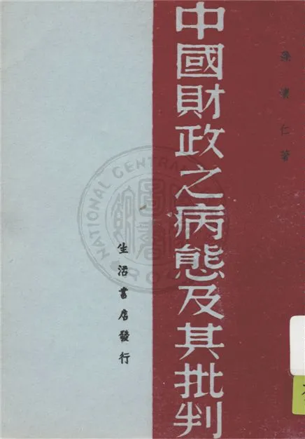 《中國財政之病態及其批判》 作者:孫懷仁著 1937年  PDF下载-汉笺公版书