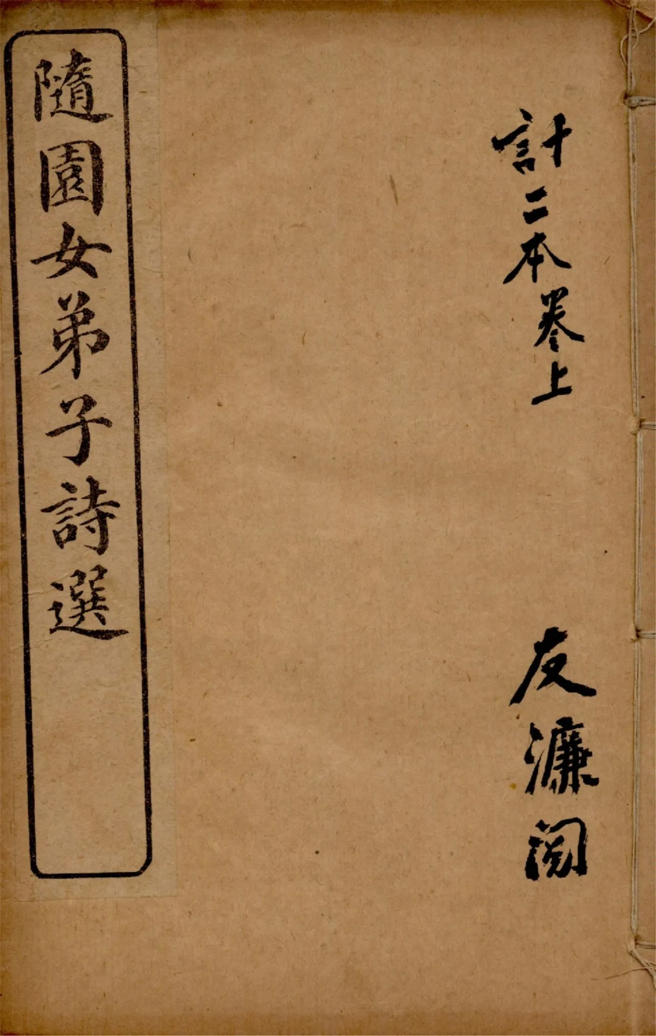 《隨園女弟子詩選 六卷 v.1》 作者:(清)袁枚輯 1920年  PDF下载-汉笺公版书