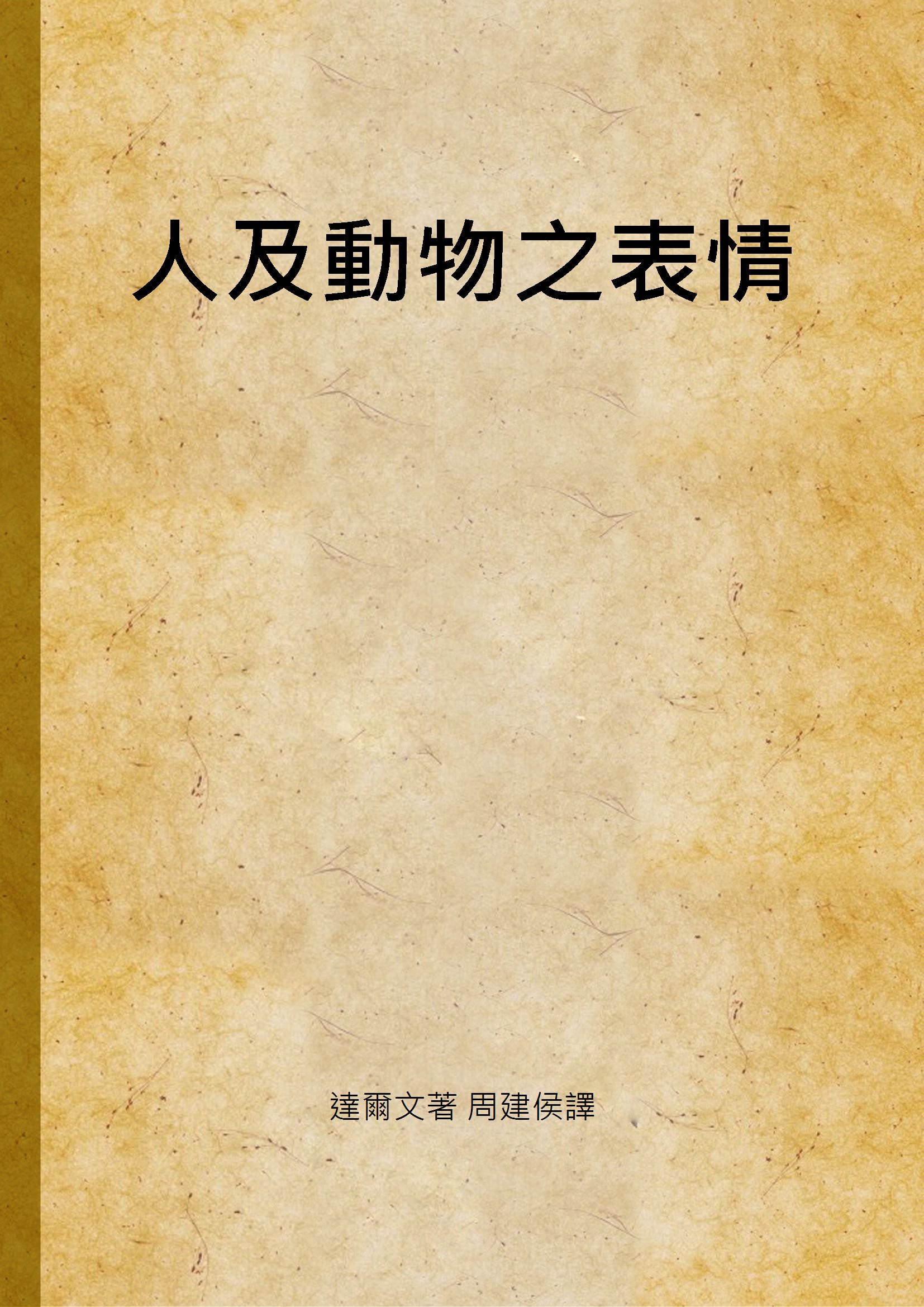《人及動物之表情 v.1》 作者:達爾文著 周建侯譯 1937年  PDF下载-汉笺公版书