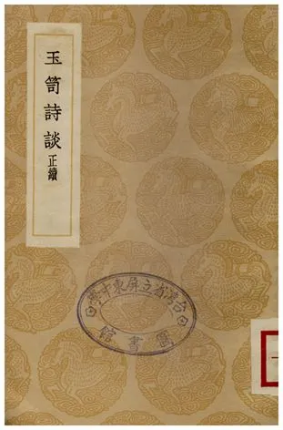 《玉笥詩談正續》 作者:朱孟震 1936年  PDF下载-汉笺公版书