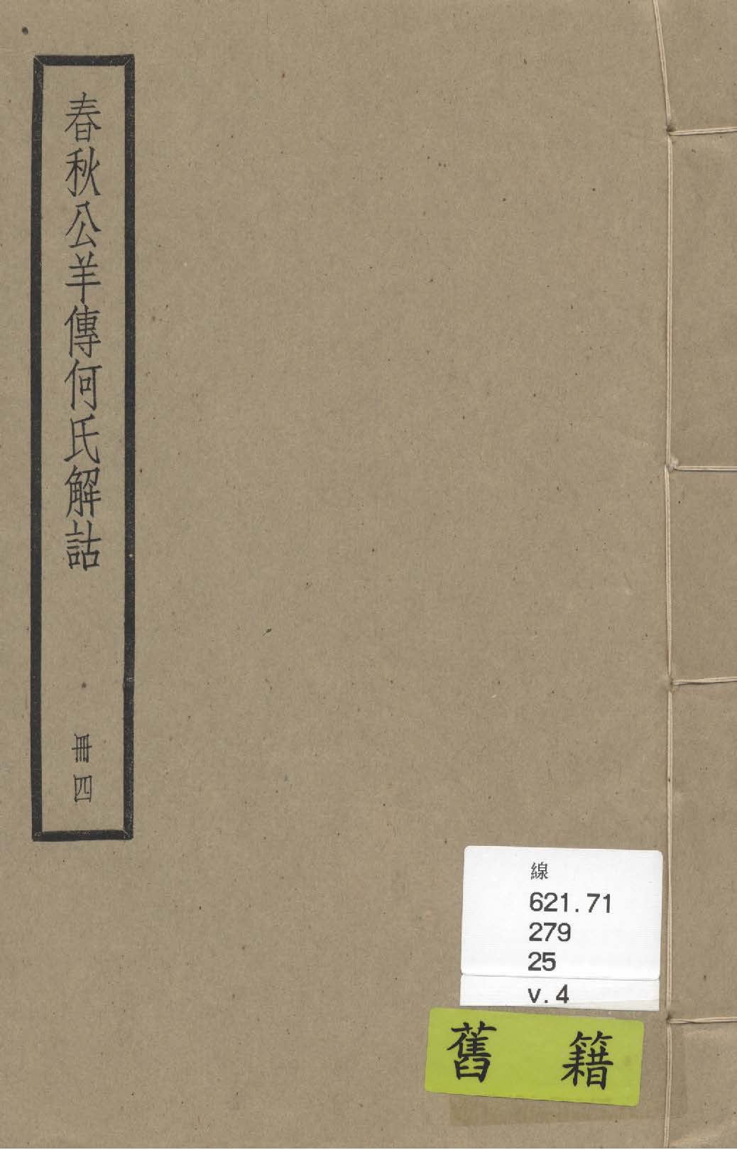 《春秋公羊傳 二十八卷 v.4》 作者:(漢)何休撰 ; (唐)陸德明音義 1936年  PDF下载-汉笺公版书