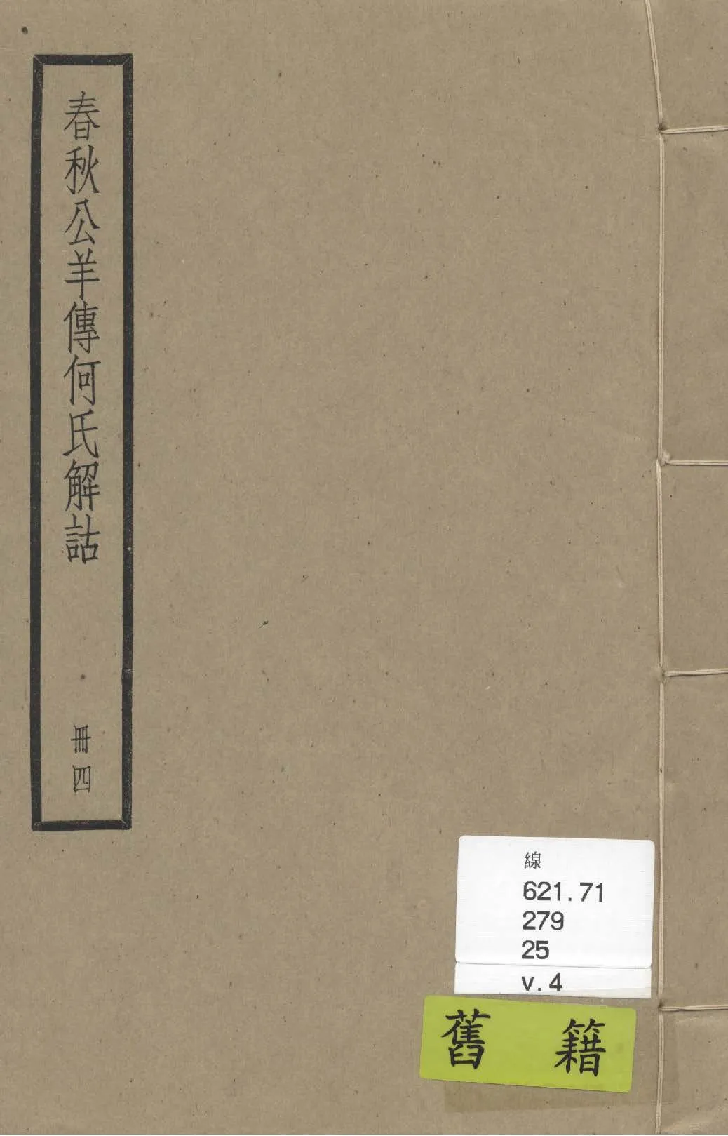 《春秋公羊傳 二十八卷 v.4》 作者:(漢)何休撰 ; (唐)陸德明音義 1936年  PDF下载-汉笺公版书