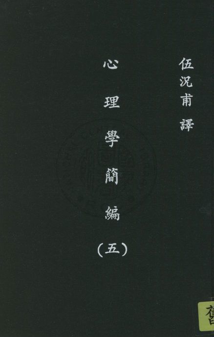 《心理學簡編 v.5》 作者:詹姆士(W. James)著 ; 伍况甫譯述 1930年  PDF下载-汉笺公版书