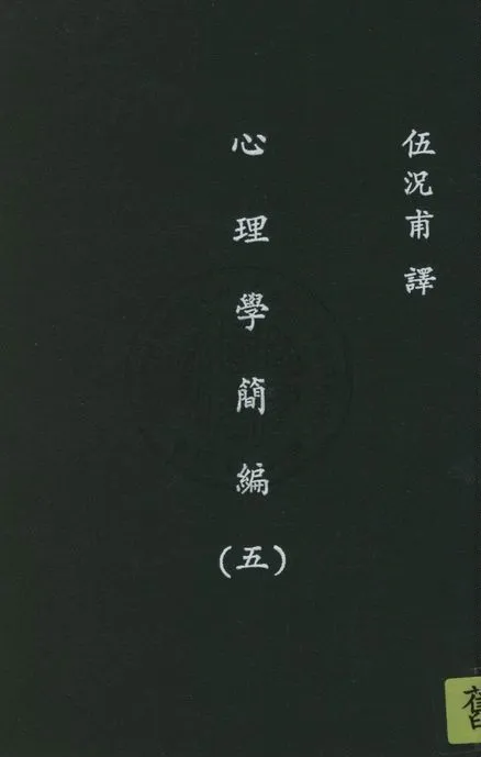《心理學簡編 v.5》 作者:詹姆士(W. James)著 ; 伍况甫譯述 1930年  PDF下载-汉笺公版书
