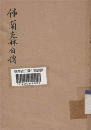 《佛蘭克林自傳》 作者:(美)佛蘭克林撰; 唐長孺譯 1947年  PDF下载-汉笺公版书