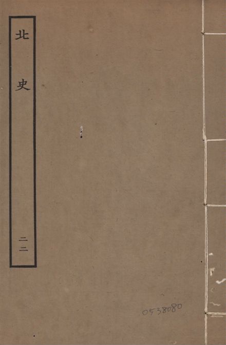 《元本北史 v.15 no.22》 作者:(唐)李延壽撰 1935年  PDF下载-汉笺公版书