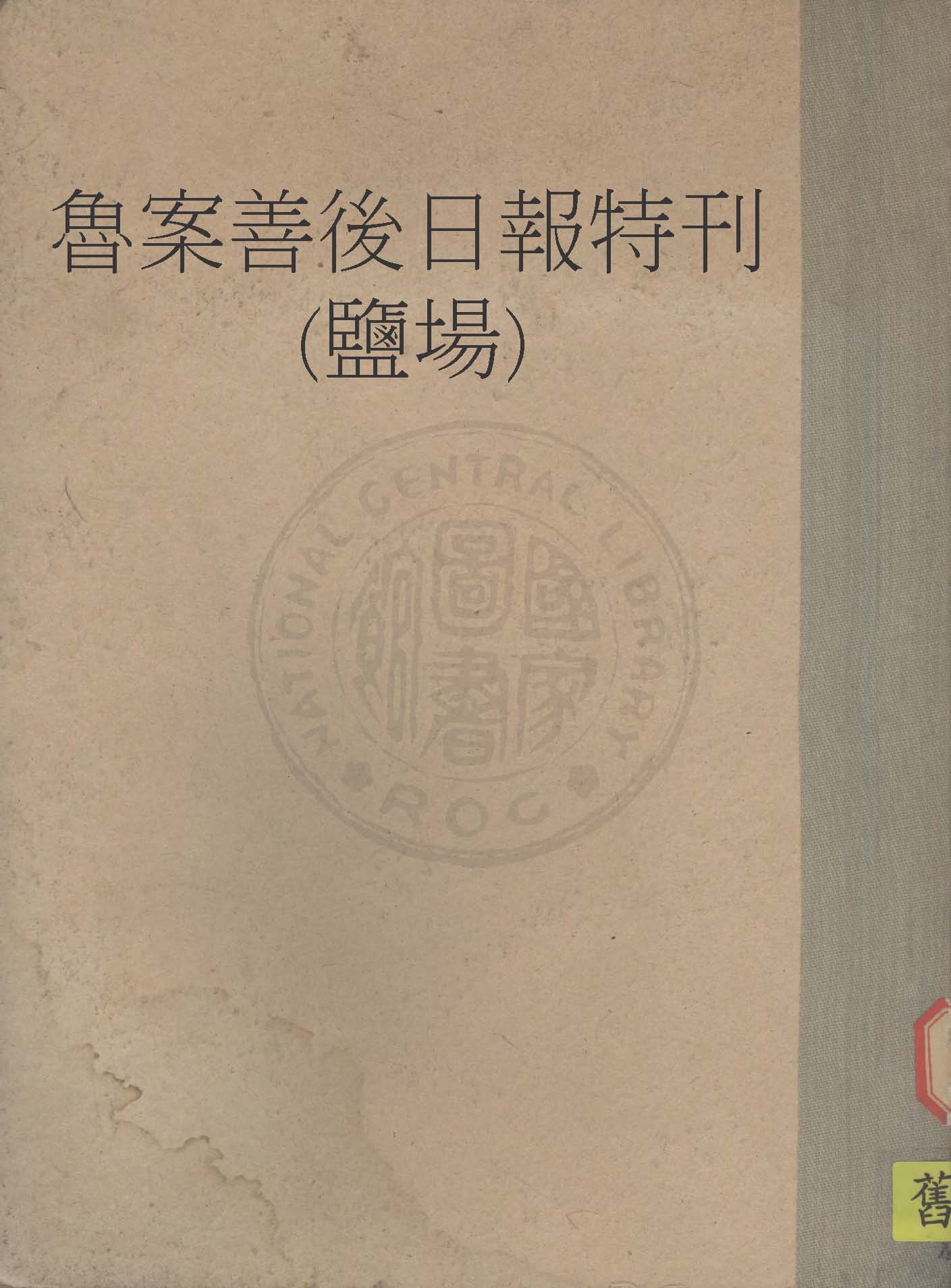《魯案善後日報特刊(鹽場)》 作者:督辦魯案善後事宜公署編輯處編 1923年  PDF下载-汉笺公版书