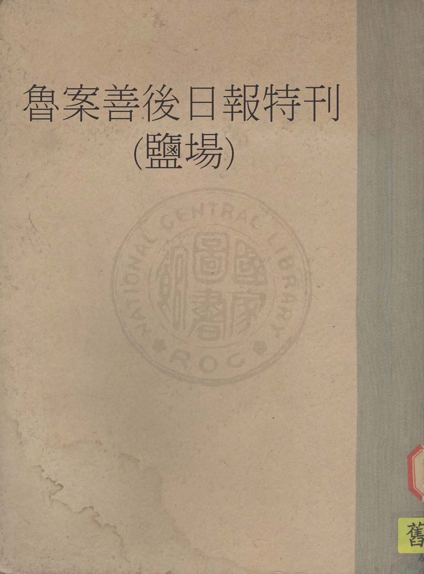 《魯案善後日報特刊(鹽場)》 作者:督辦魯案善後事宜公署編輯處編 1923年  PDF下载-汉笺公版书