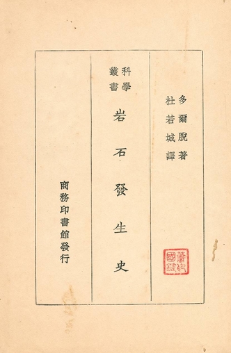 《岩石發生史》 作者:多爾脫著 ; 杜若城譯 1931年  PDF下载-汉笺公版书