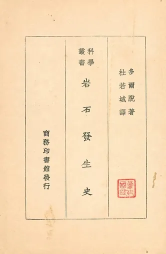 《岩石發生史》 作者:多爾脫著 ; 杜若城譯 1931年  PDF下载-汉笺公版书