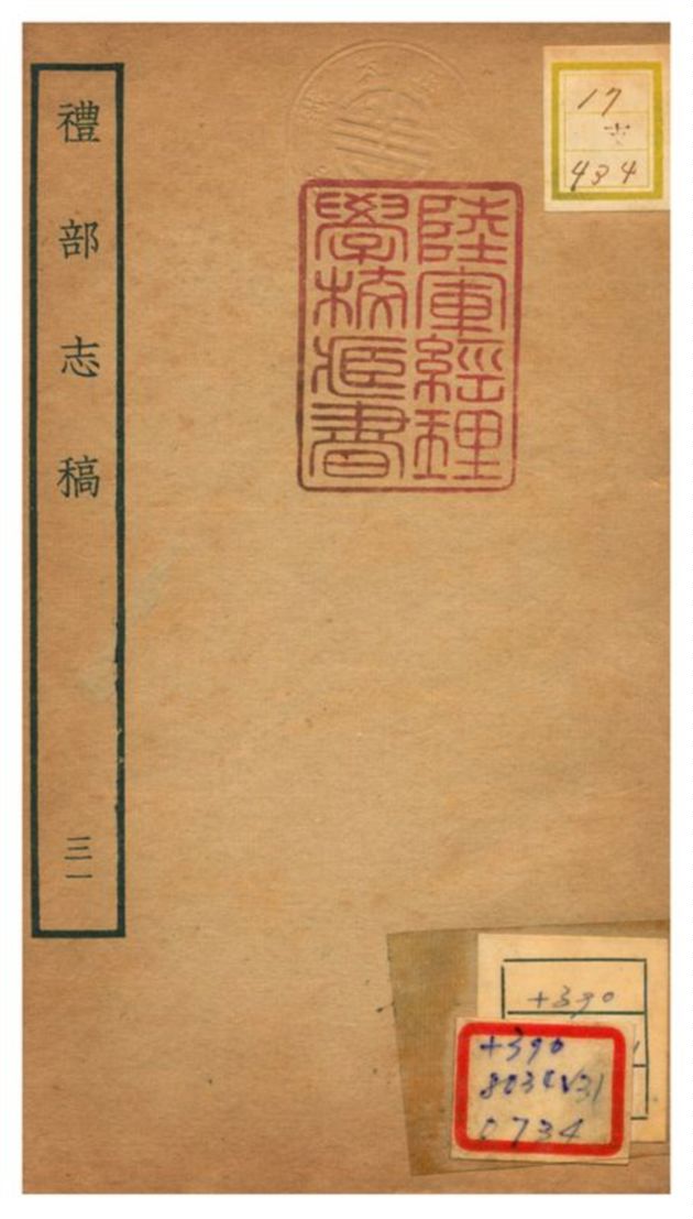 《禮部志稿》 作者:俞汝楫編 不詳年  PDF下载-汉笺公版书