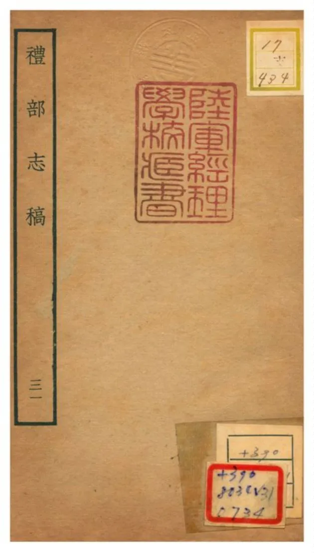 《禮部志稿》 作者:俞汝楫編 不詳年  PDF下载-汉笺公版书