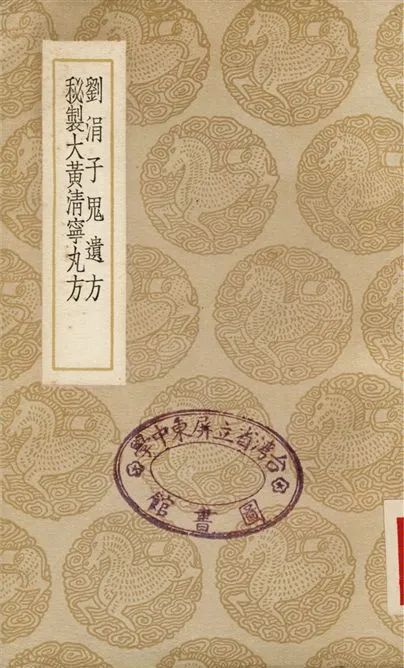 《劉涓子鬼遺方、秘製大黃清寧丸方》 作者:龔慶宣;;孫思邈 1937年  PDF下载-汉笺公版书