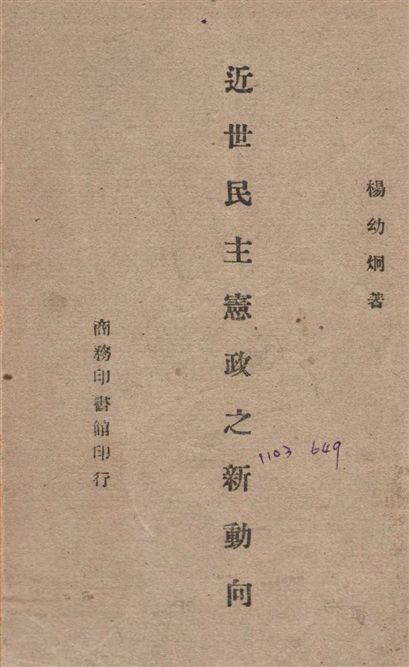 《近世民主憲政之新動向》 作者:楊幼炯撰 1947年  PDF下载-汉笺公版书