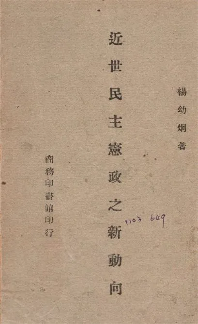 《近世民主憲政之新動向》 作者:楊幼炯撰 1947年  PDF下载-汉笺公版书