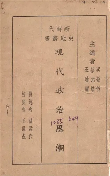 《政代政治思潮》 作者:薩孟武撰 ; 王世杰校 1928年  PDF下载-汉笺公版书
