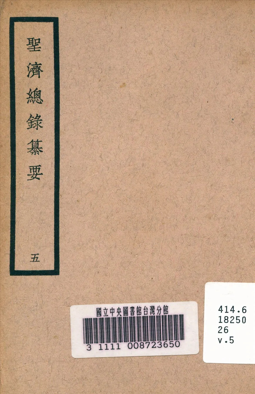 《聖濟總錄纂要 v.5》 作者:政和中 宋 奉敕編 1937年  PDF下载-汉笺公版书