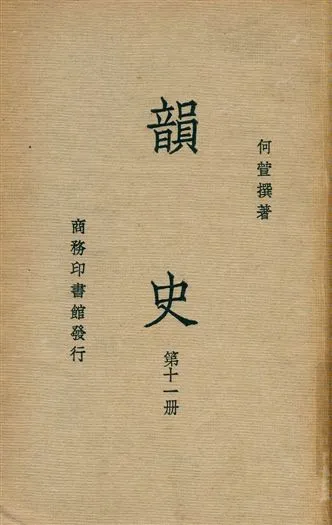 《韻史 v.11》 作者:(淸)何萱撰 1936年  PDF下载-汉笺公版书