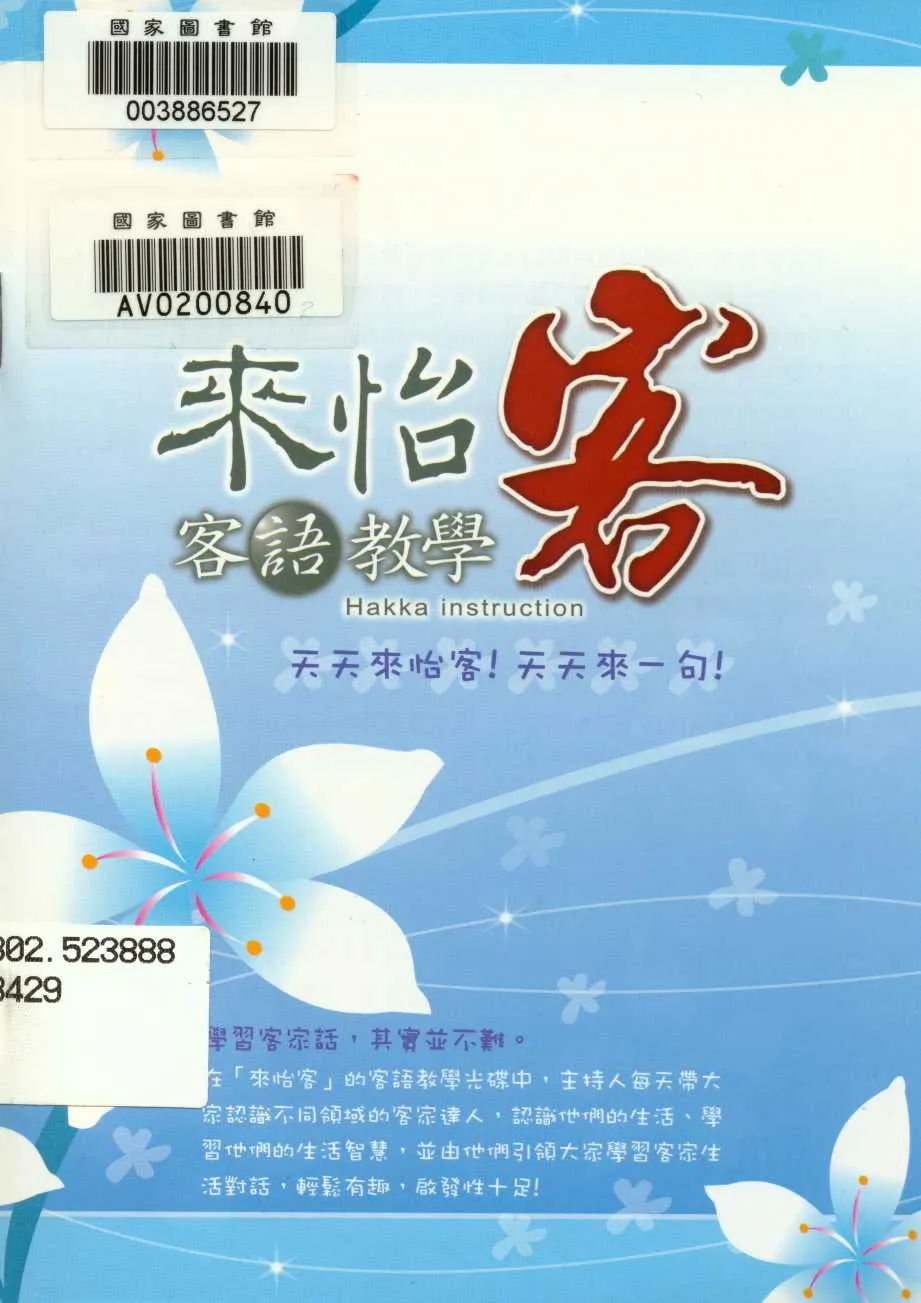 《來怡客》 作者:行政院客家委員會 2010年  PDF下载-汉笺公版书