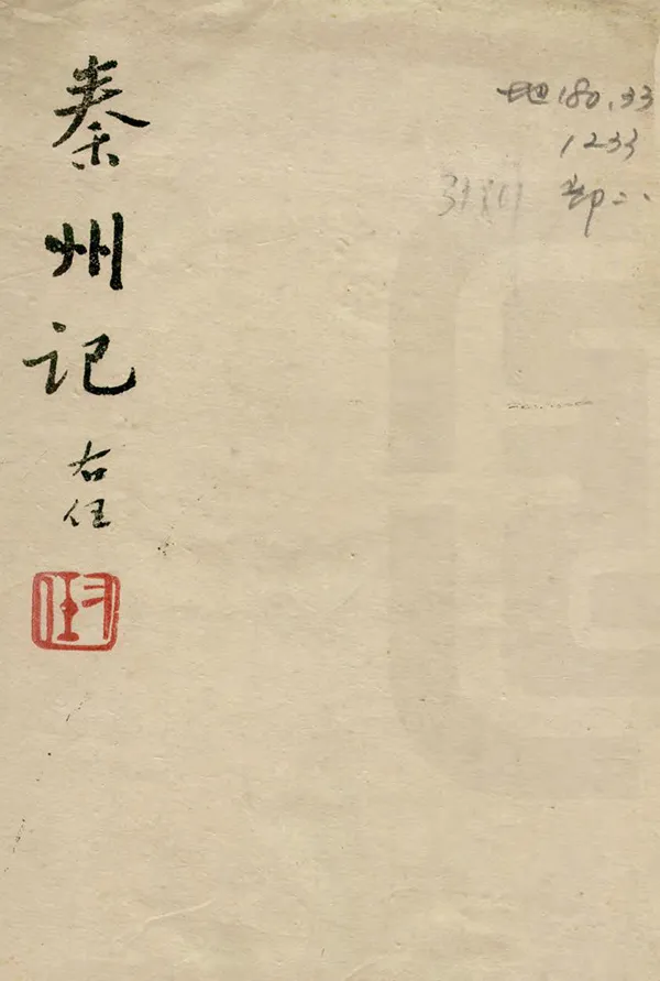 《秦州記》编撰：郭仲产 民國32年[1943] PDF下载-汉笺公版书