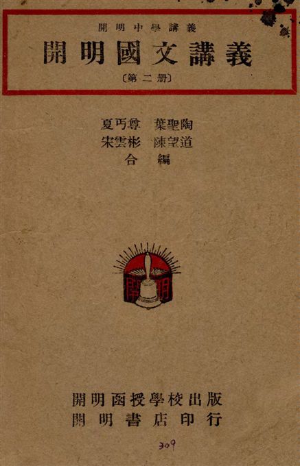《開明國文講義 v.2》 作者:夏丐尊等合編 1947年  PDF下载-汉笺公版书