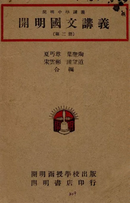 《開明國文講義 v.2》 作者:夏丐尊等合編 1947年  PDF下载-汉笺公版书