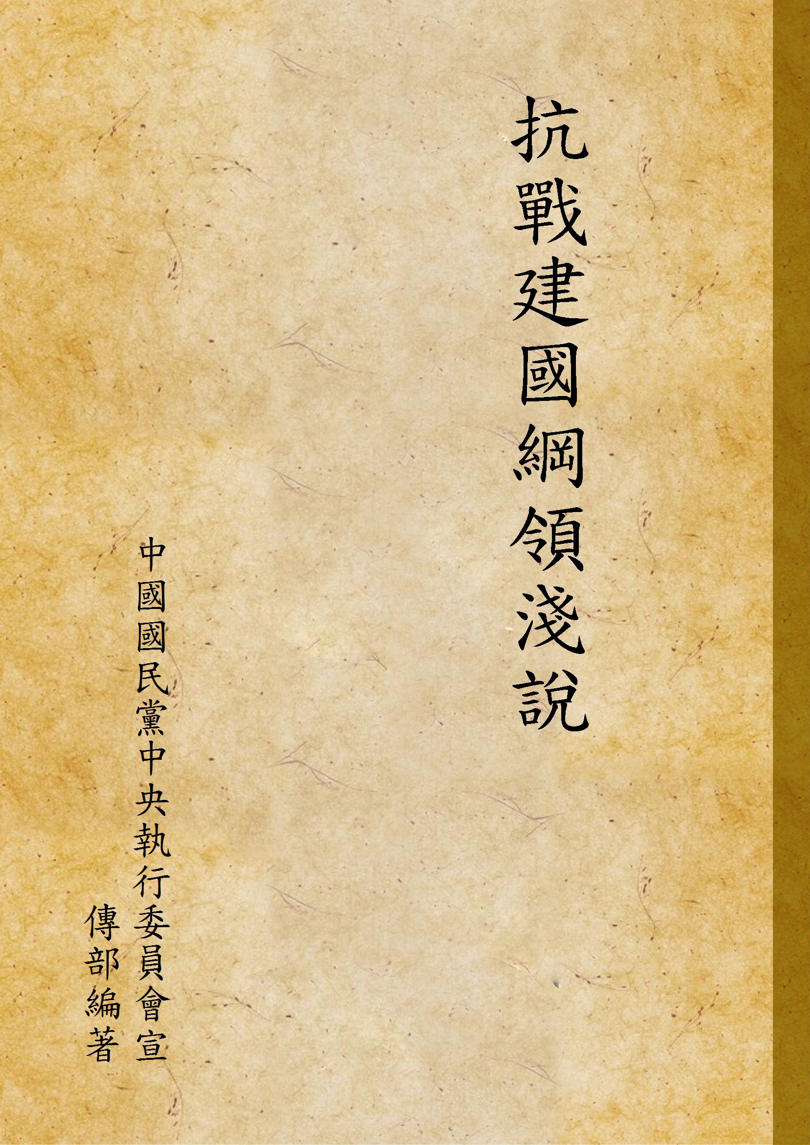 《抗戰建國綱領淺說》 作者:中國國民黨中央執行委員會宣傳部編著 1938年  PDF下载-汉笺公版书