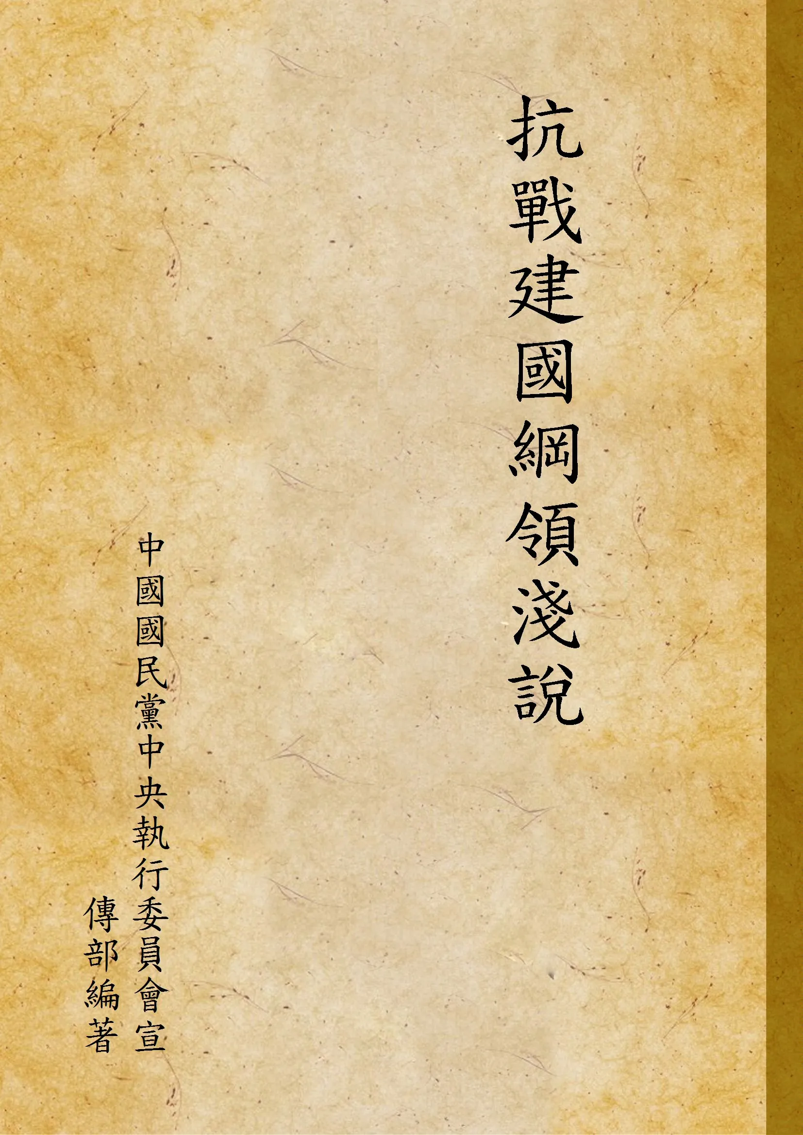 《抗戰建國綱領淺說》 作者:中國國民黨中央執行委員會宣傳部編著 1938年  PDF下载-汉笺公版书