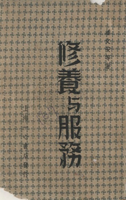 《修養與服務》 作者:潘文安等著 ; 郭文彬編輯 1936年  PDF下载-汉笺公版书