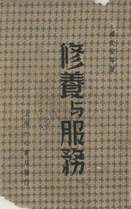 《修養與服務》 作者:潘文安等著 ; 郭文彬編輯 1936年  PDF下载-汉笺公版书